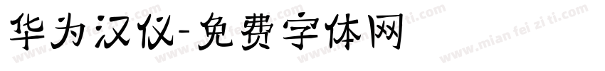 华为汉仪字体转换