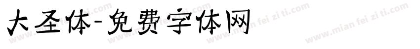 大圣体字体转换