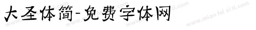 大圣体简字体转换