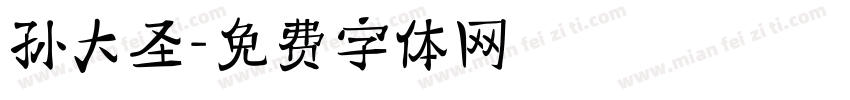 孙大圣字体转换