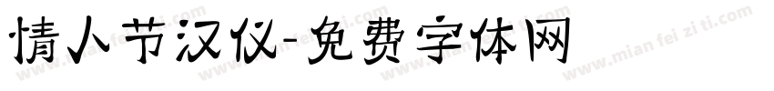 情人节汉仪字体转换