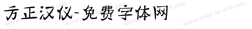 方正汉仪字体转换