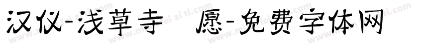 汉仪-浅草寺の愿字体转换