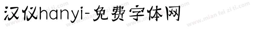 汉仪hanyi字体转换