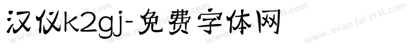 汉仪k2gj字体转换