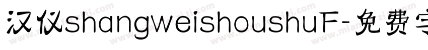 汉仪shangweishoushuF字体转换