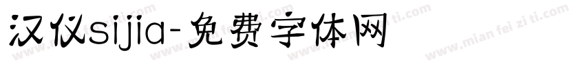 汉仪sijia字体转换