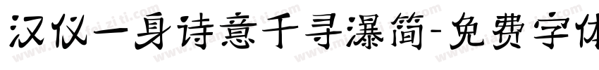 汉仪一身诗意千寻瀑简字体转换