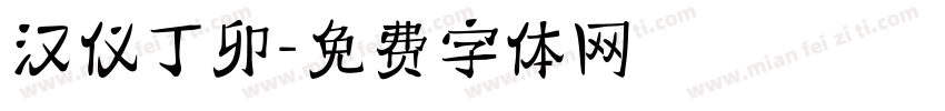 汉仪丁卯字体转换