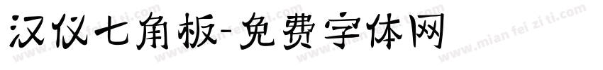 汉仪七角板字体转换