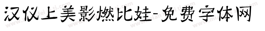 汉仪上美影燃比娃字体转换