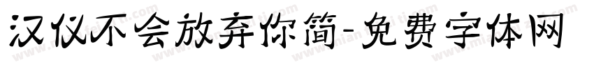 汉仪不会放弃你简字体转换
