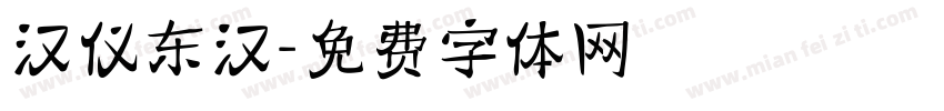 汉仪东汉字体转换