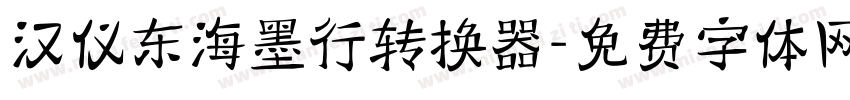 汉仪东海墨行转换器字体转换