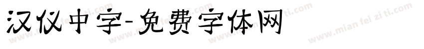汉仪中字字体转换