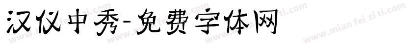 汉仪中秀字体转换