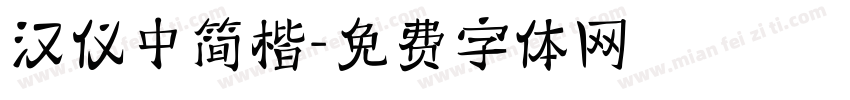 汉仪中简楷字体转换