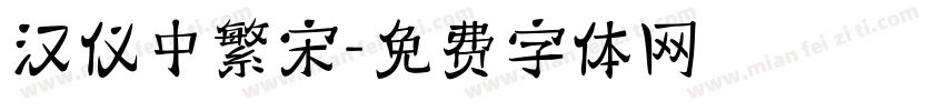 汉仪中繁宋字体转换