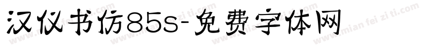 汉仪书仿85s字体转换
