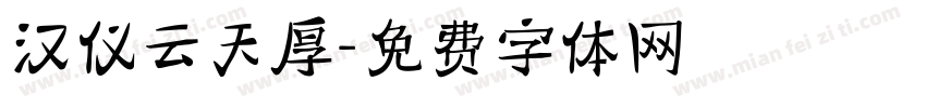汉仪云天厚字体转换