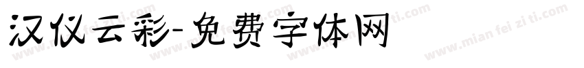 汉仪云彩字体转换