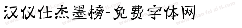 汉仪仕杰墨榜字体转换