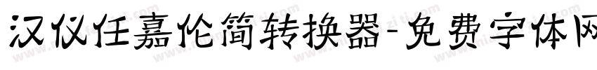 汉仪任嘉伦简转换器字体转换