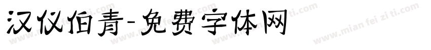 汉仪伯青字体转换