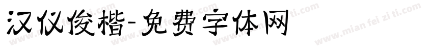 汉仪俊楷字体转换