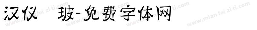 汉仪倓玻字体转换