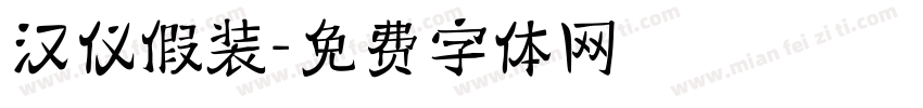 汉仪假装字体转换