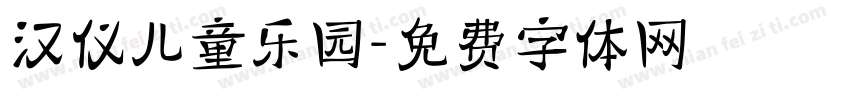 汉仪儿童乐园字体转换