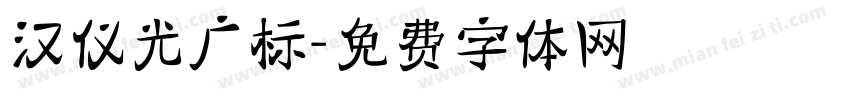 汉仪光广标字体转换