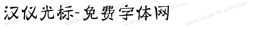 汉仪光标字体转换