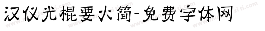汉仪光棍要火简字体转换