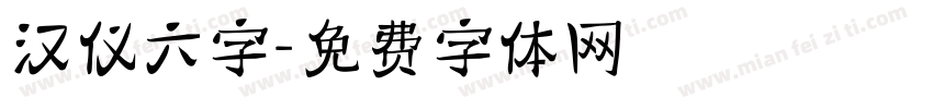 汉仪六字字体转换