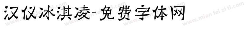 汉仪冰淇凌字体转换