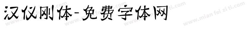 汉仪刚体字体转换