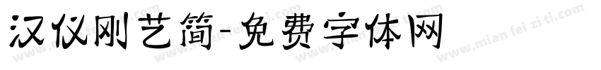 汉仪刚艺简字体转换