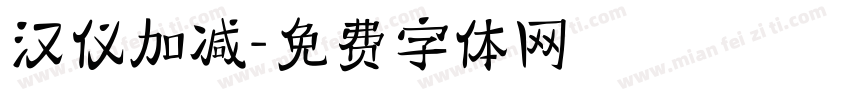 汉仪加减字体转换