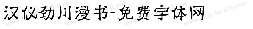 汉仪劲川漫书字体转换