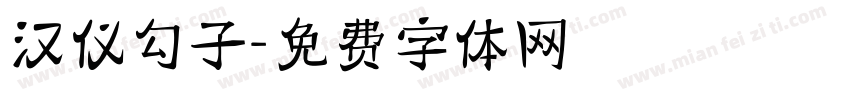 汉仪勾子字体转换