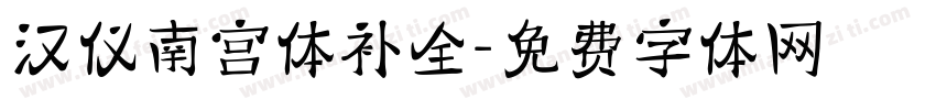 汉仪南宫体补全字体转换