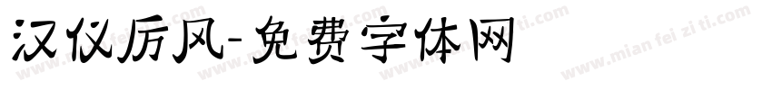 汉仪厉风字体转换
