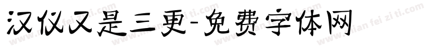 汉仪又是三更字体转换
