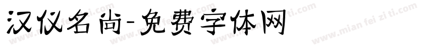 汉仪名尚字体转换