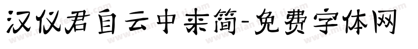 汉仪君自云中来简字体转换