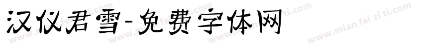 汉仪君雪字体转换