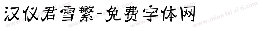 汉仪君雪繁字体转换