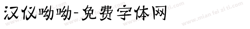 汉仪呦呦字体转换